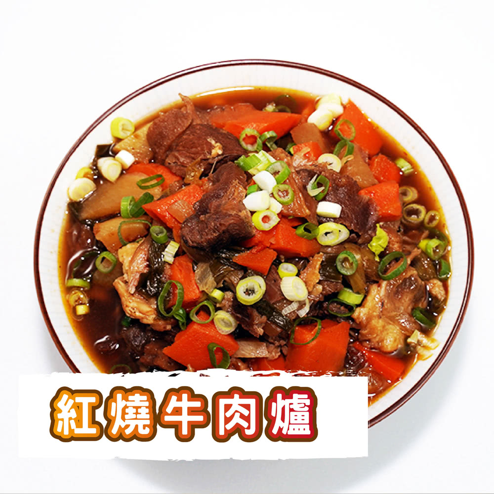 炎大生鮮 紅燒牛肉爐(含湯共1100g/盒 共4盒)折扣推薦