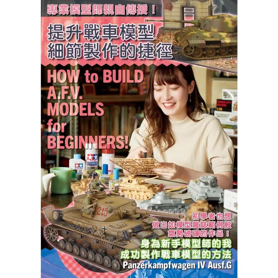 【MyBook】專業模型師親自傳授！提升戰車模型細節製作的捷