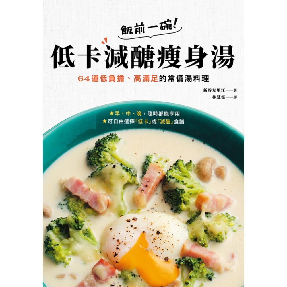 【MyBook】飯前一碗！低卡減醣瘦身湯：64道低負擔、高滿