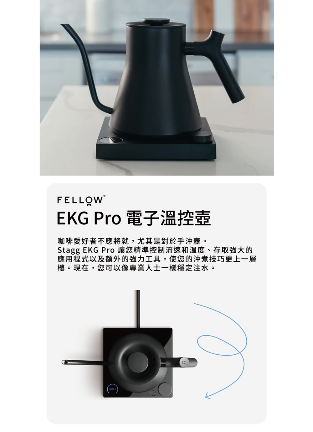 FELLOW Stagg EKG PRO 電子溫控手沖壺 9