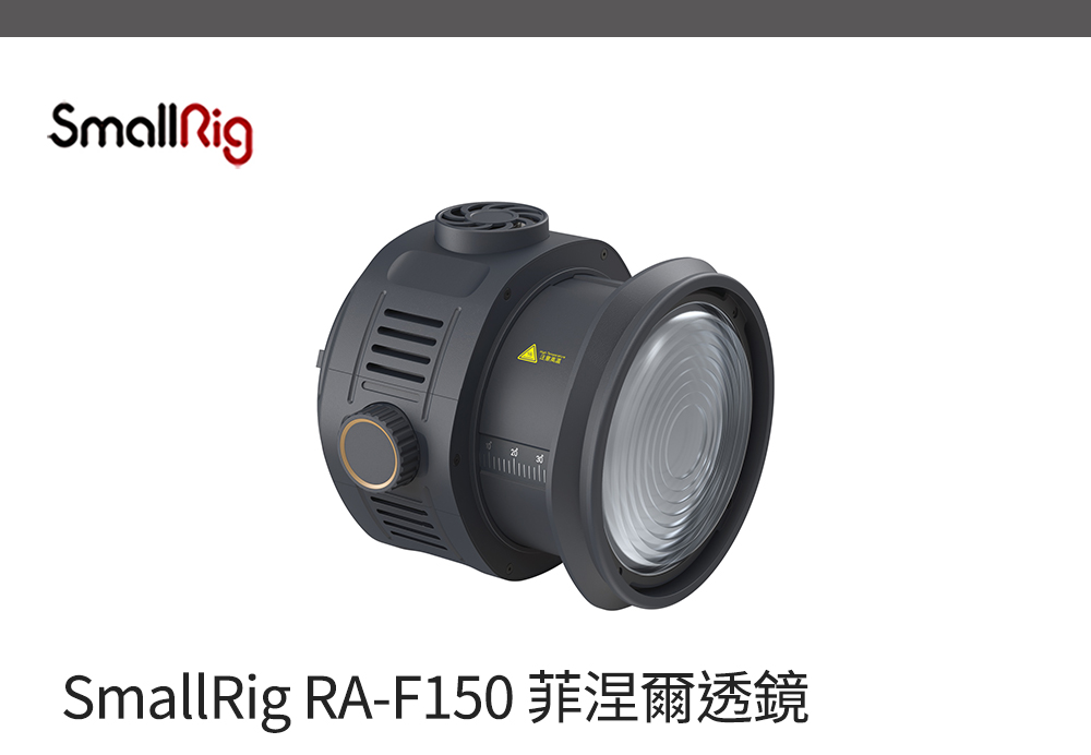 SmallRig 斯莫格 4246 RA-F150 菲涅爾透