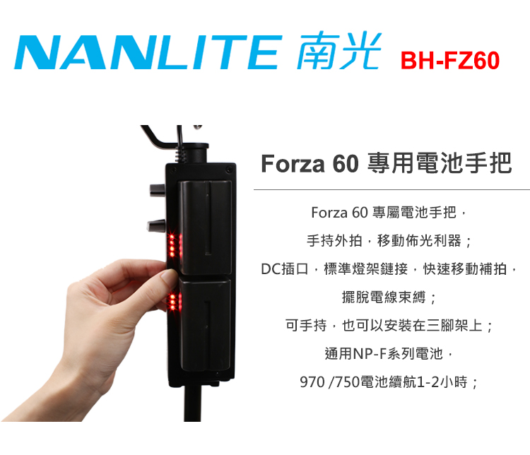 NANLITE 南光 BH-FZ60 Forza 60 專用