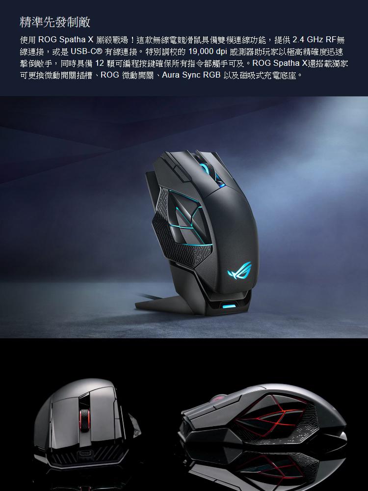 ASUS 華碩 ROG Spatha X 無線電競滑鼠 - 