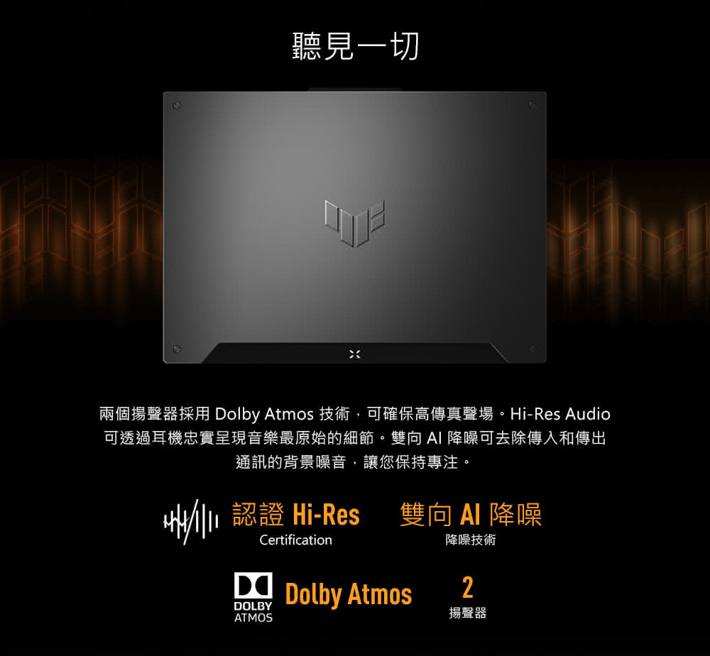 兩個揚聲器採用 Dolby Atmos 技術,可確保高傳真聲場。HiRes Audio