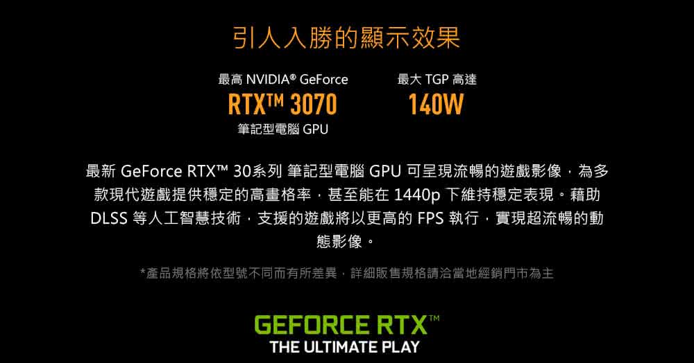 最新 GeForce RTX 30系列 筆記型電腦 GPU 可呈現流暢的遊戲影像,為多