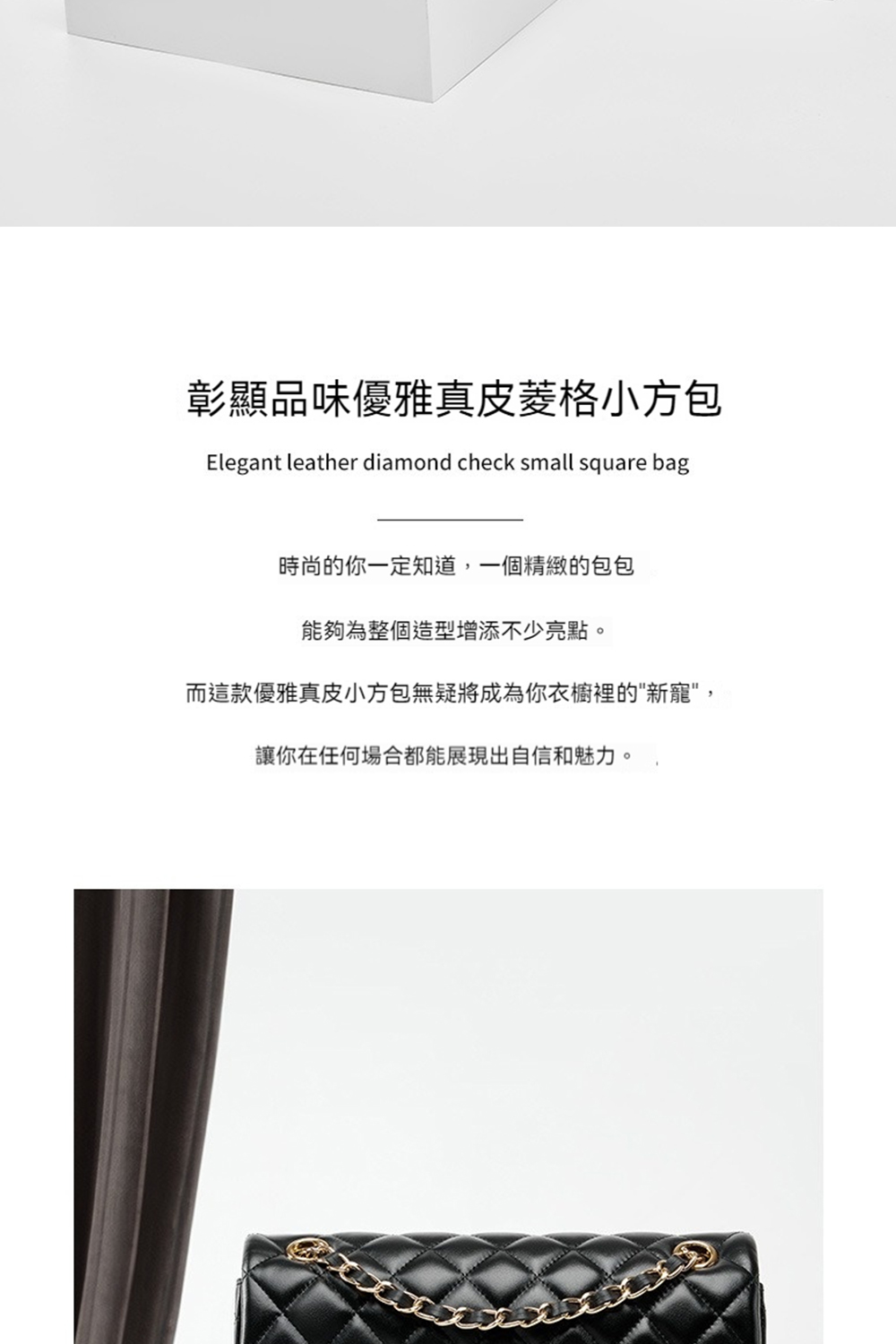 彰顯品味優雅真皮菱格小方包 時尚的你一定知道,一個精緻的包包 能夠為整個造型增添不少亮點。 而這款優雅真皮小方包無疑將成為你衣櫥裡的新寵, 讓你在任何場合都能展現出自信和魅力。 