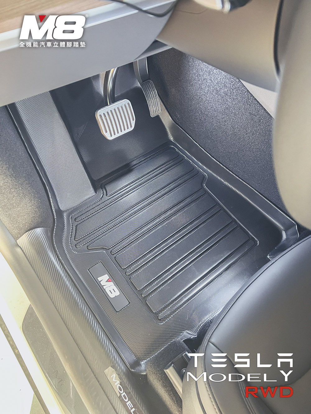 M8 全機能汽車立體腳踏墊(TESLA MODEL Y RW