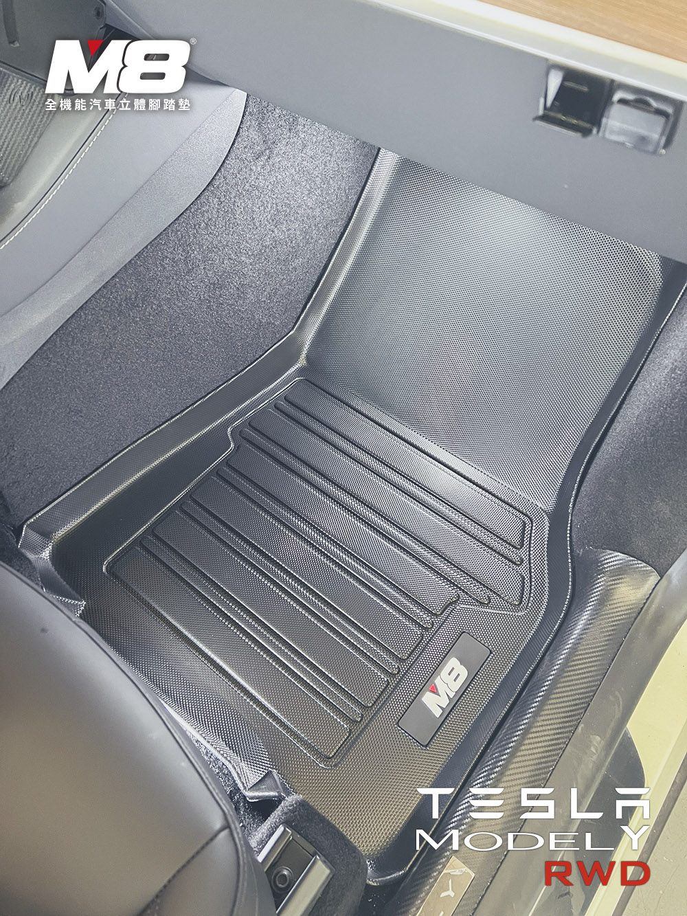 M8 全機能汽車立體腳踏墊(TESLA MODEL Y RW