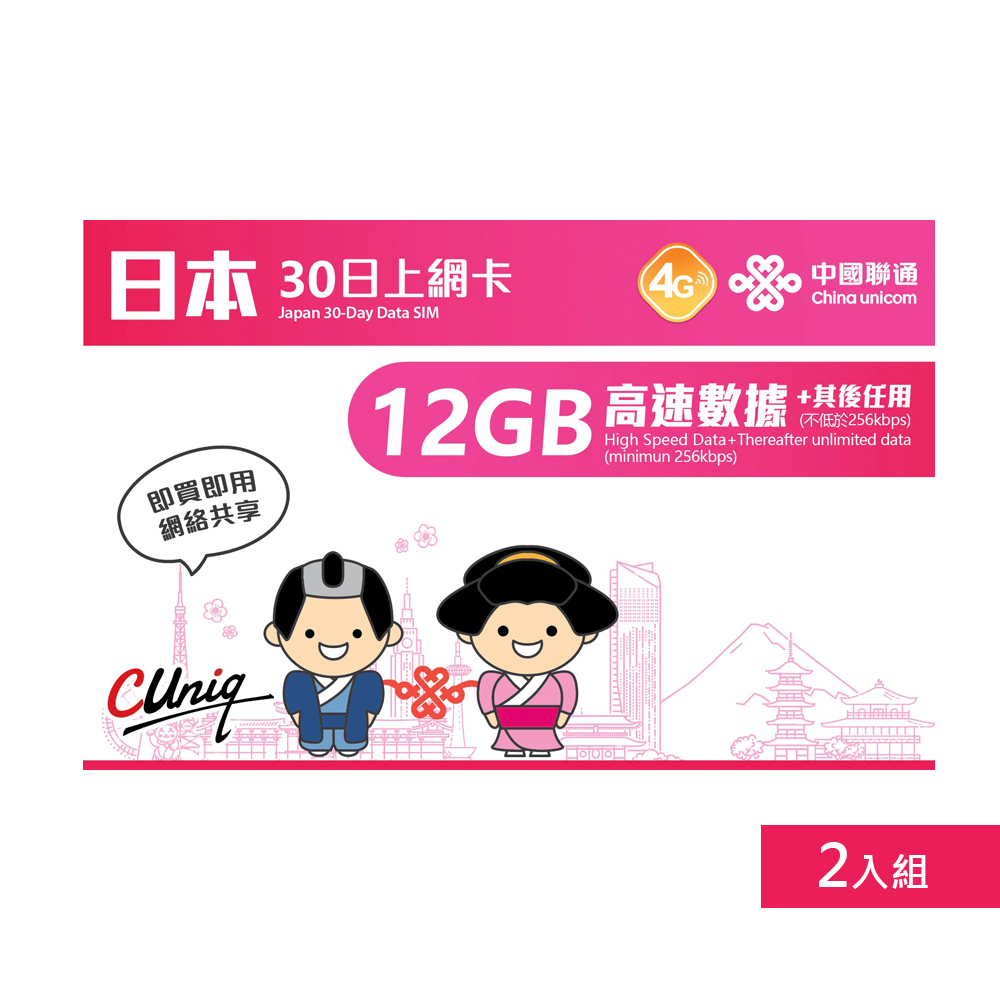 中國聯通 日本上網卡30日12GB 上網吃到飽 2入組(吃到