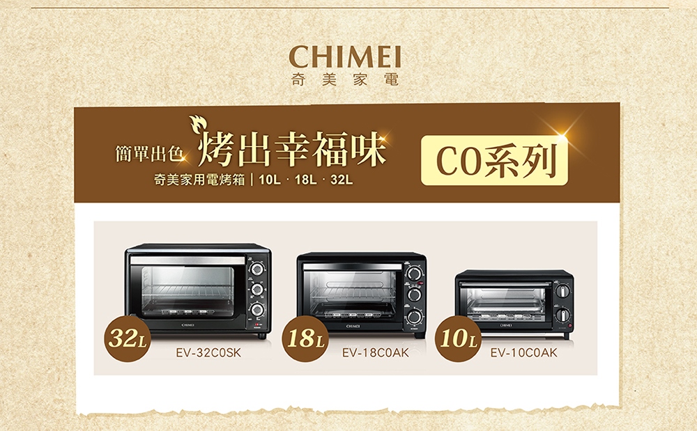 奇美家電 烤出幸福味 CO系列 簡單出色 奇美家用電烤箱 10L.18L.32L 