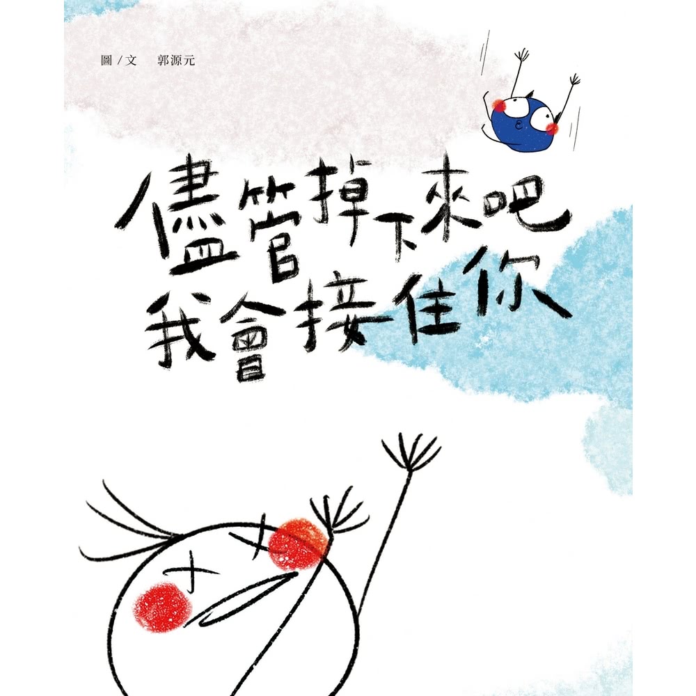 【MyBook】儘管掉下來吧 我會接住你(電子書)評價推薦