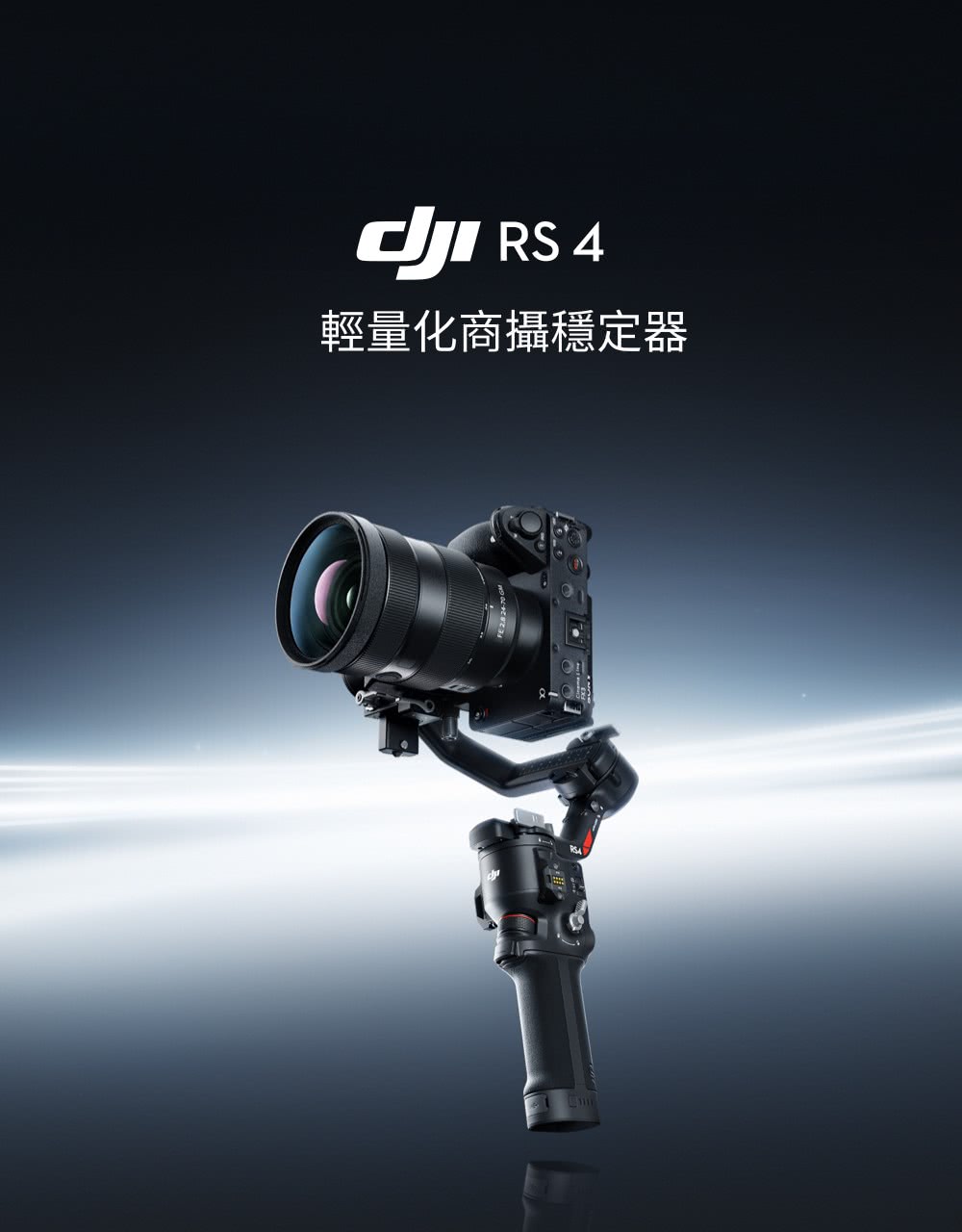 DJI RS4 手持雲台單機版 單眼/微單相機三軸穩定器(聯