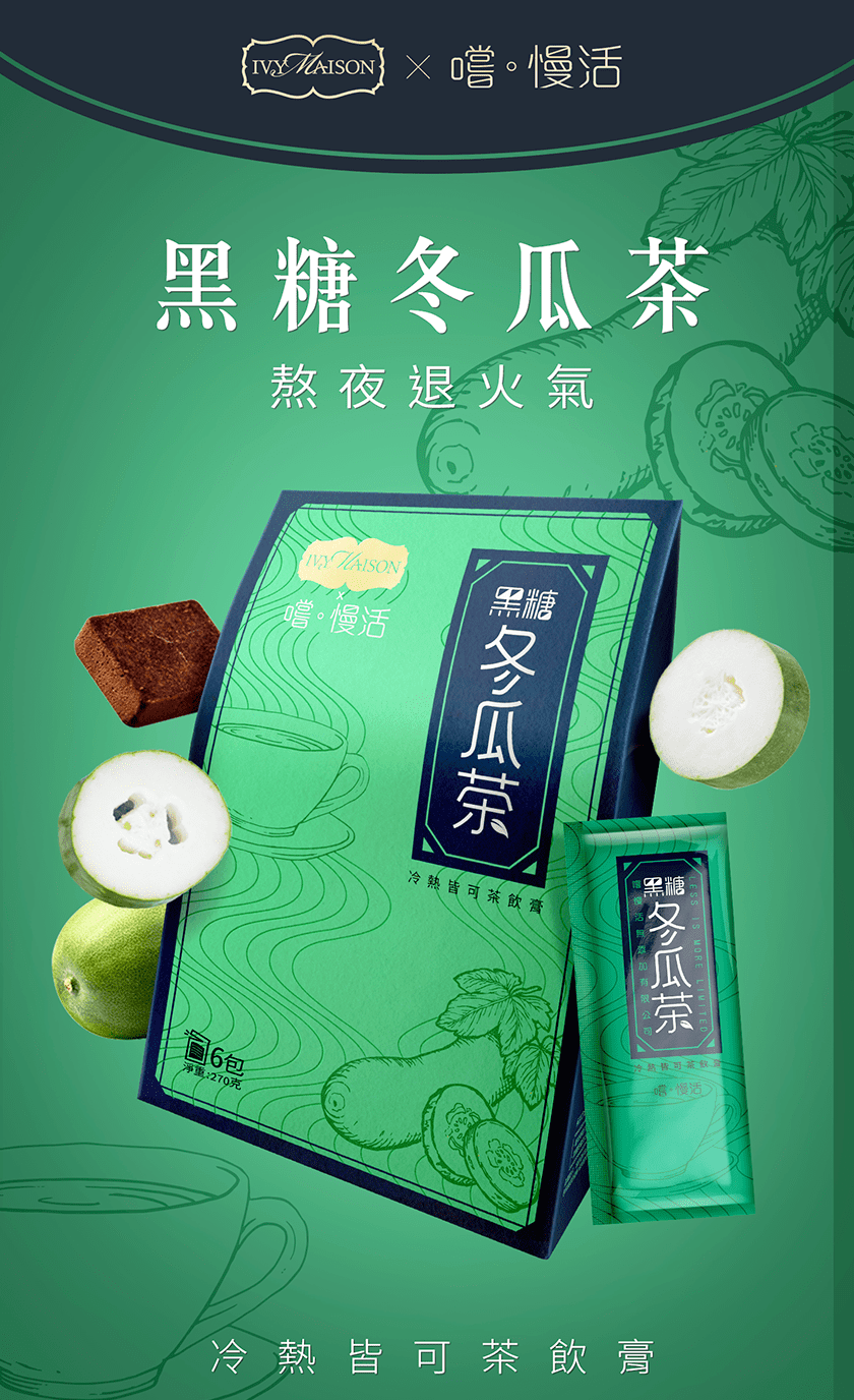 IvyMaison 黑糖冬瓜茶-2盒(取代手搖/無添加/健康
