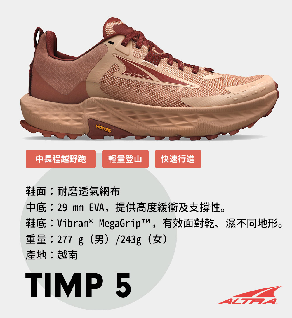 ALTRA TIMP 5 廷帕 多功能越野鞋 女款 玫褐(越