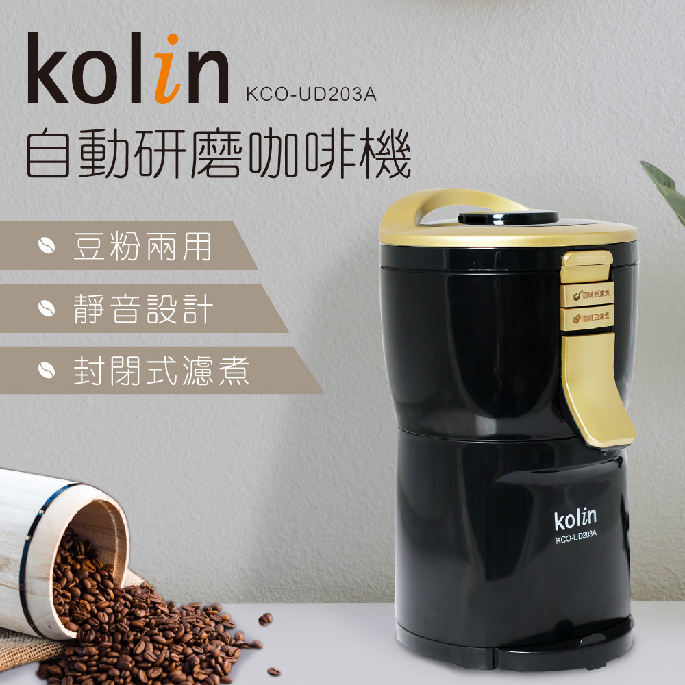 Kolin 歌林 自動研磨咖啡機KCO-UD203A(經典黑