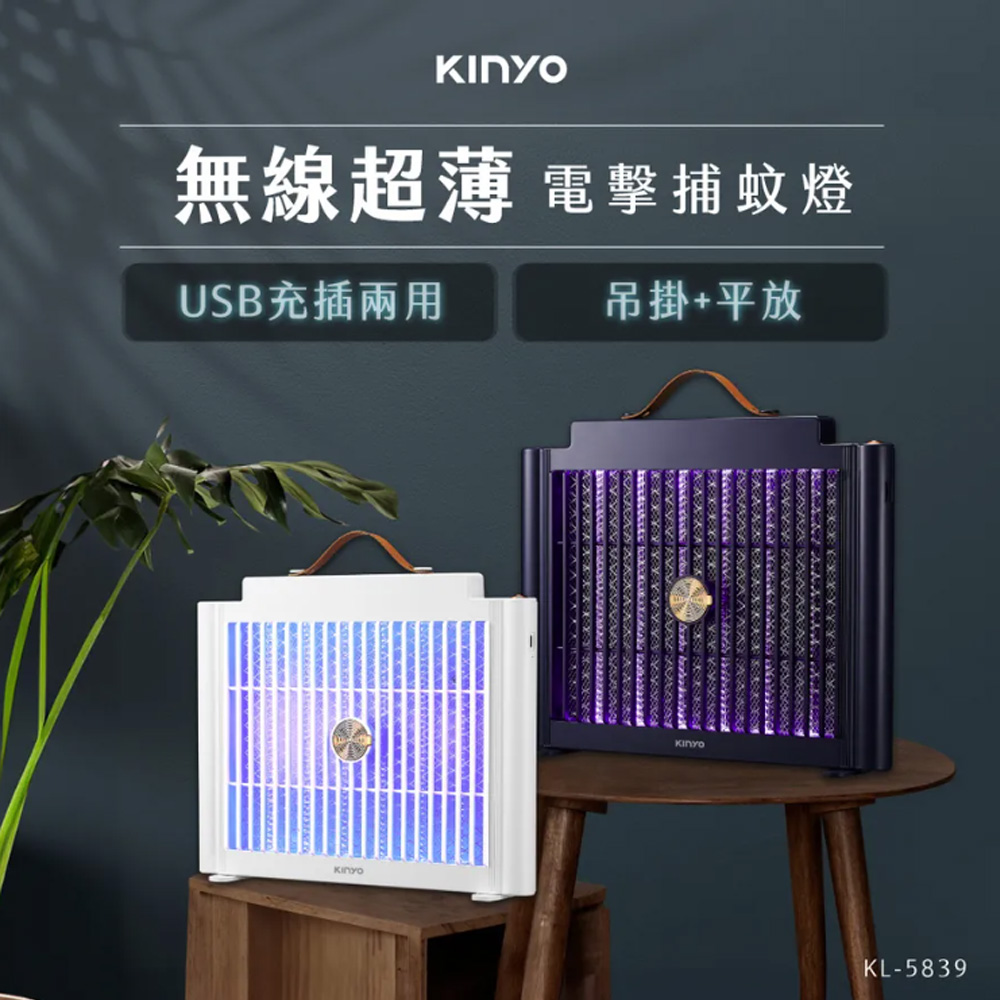 KINYO USB充插兩用電擊式捕蚊燈/捕蚊器/KL-583