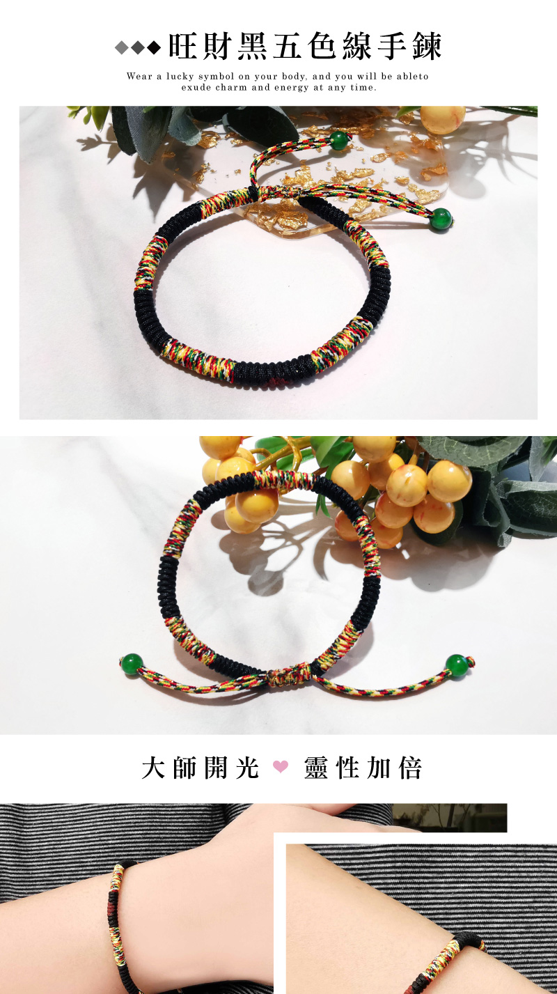 旺財黑五色線手鍊 大師開光  靈性加倍 