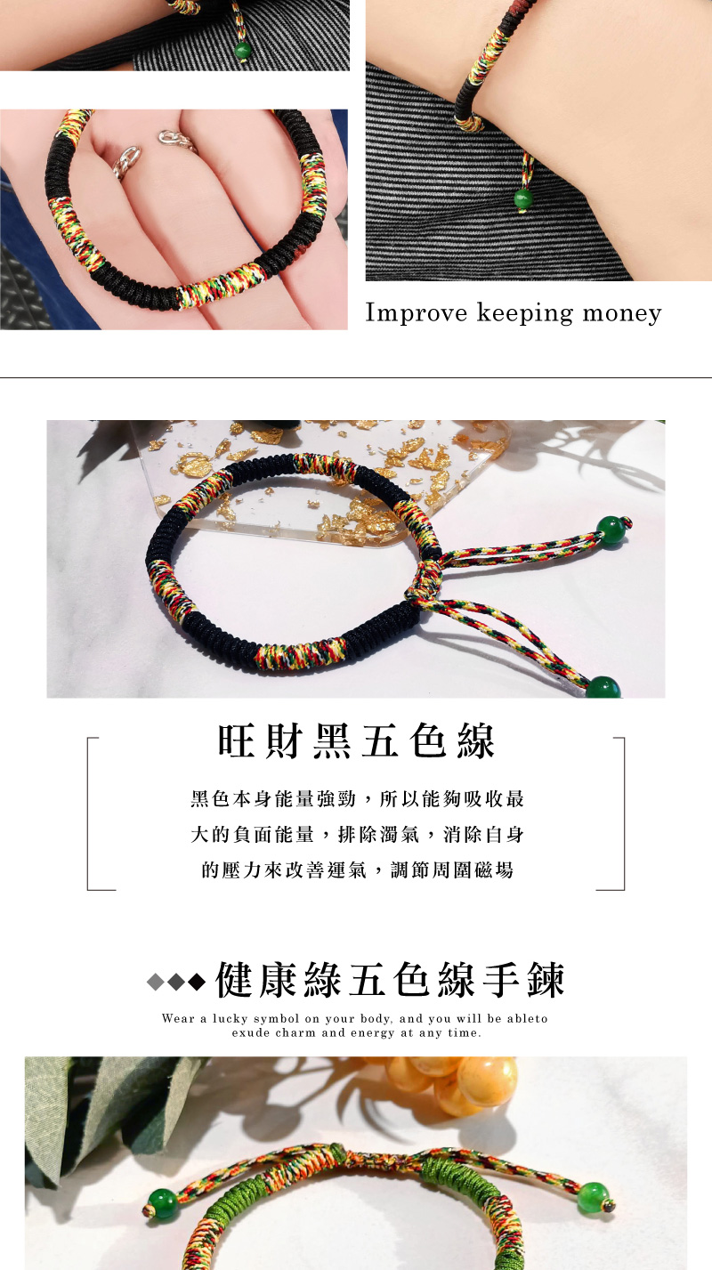 旺財黑五色線 黑色本身能量強勁,所以能夠吸收最 大的負面能量,排除濁氣,消除自身 的壓力來改善運氣,調節周圍磁場 健康綠五色線手鍊 