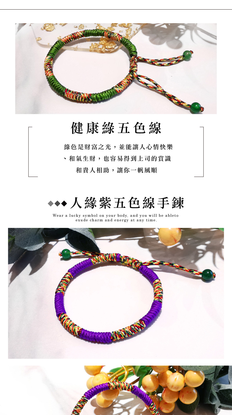 健康綠五色線 綠色是財富之光,並能讓人心情快樂 、和氣生財,也容易得到上司的賞識 和貴人相助,讓你一帆風順 人緣紫五色線手鍊 