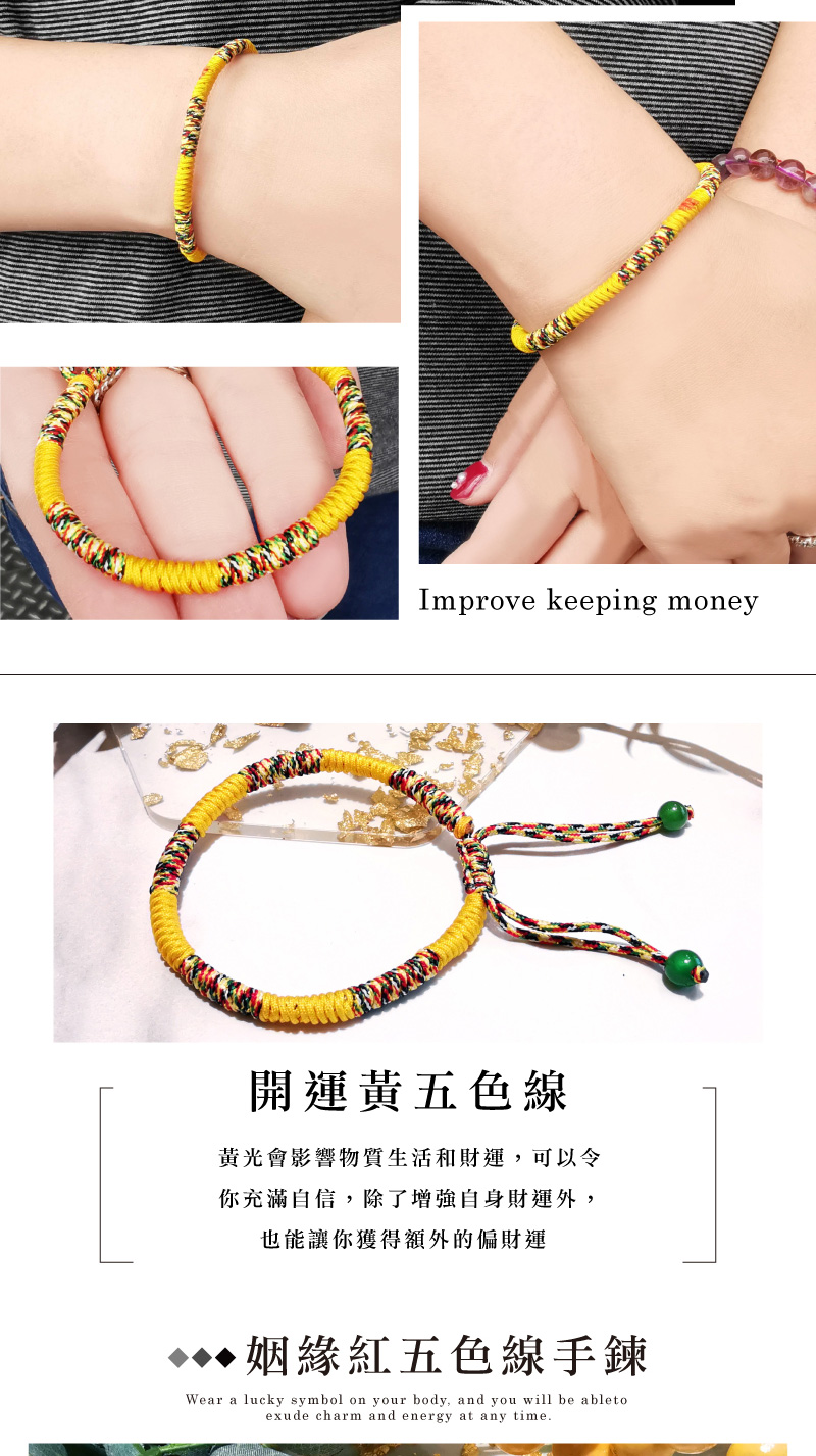 開運黃五色線 黃光會影響物質生活和財運,可以令 你充滿自信,除了增強自身財運外, 也能讓你獲得額外的偏財運 姻緣紅五色線手鍊 