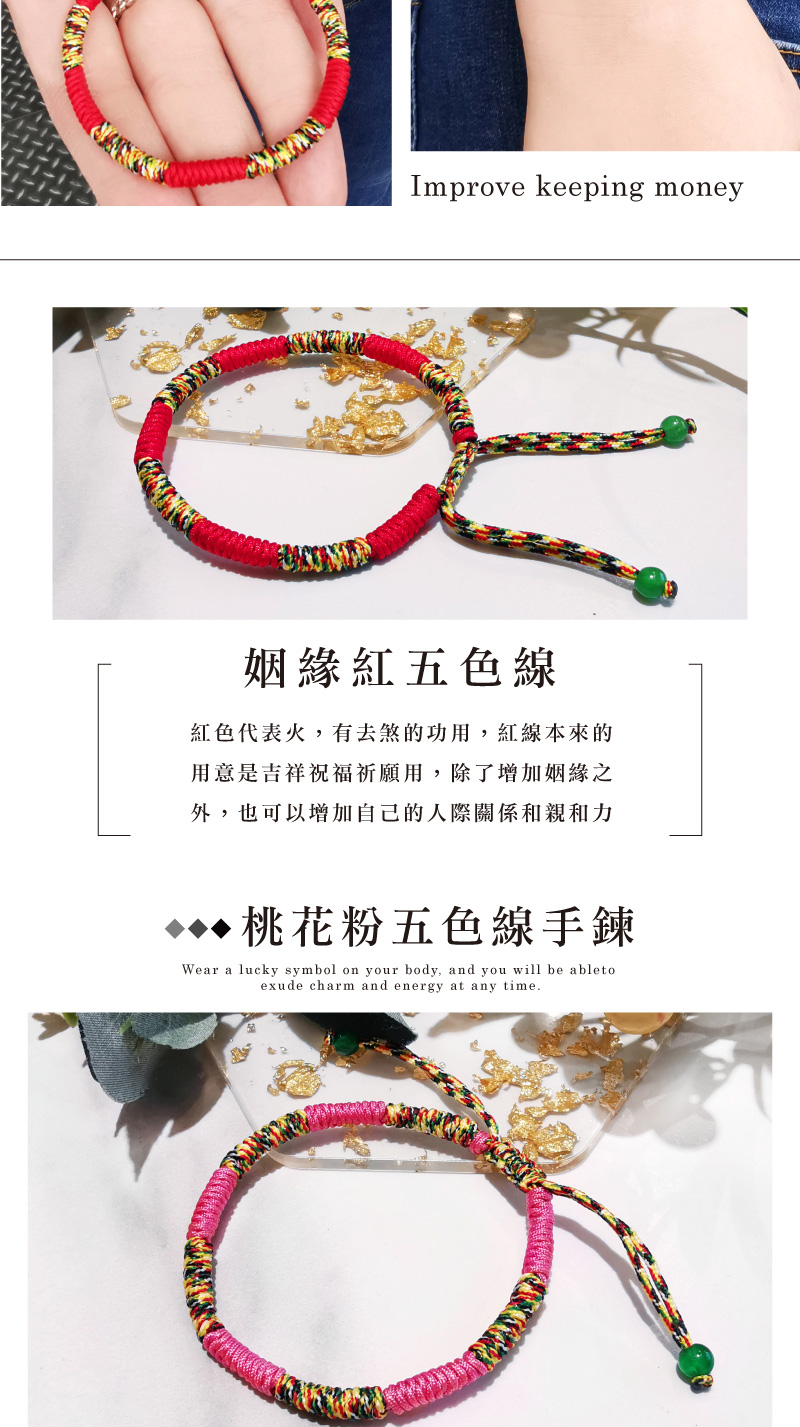 姻緣紅五色線 紅色代表火,有去煞的功用,紅線本來的 用意是吉祥祝福祈願用,除了增加姻緣之 外,也可以增加自己的人際關係和親和力 桃花粉五色線手鍊 