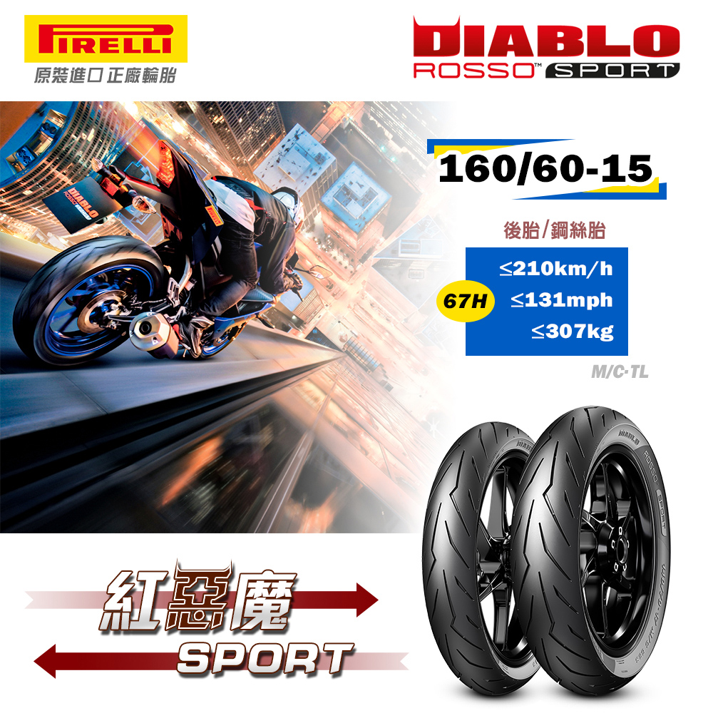 PIRELLI 倍耐力 DIABLO ROSSO Scoot