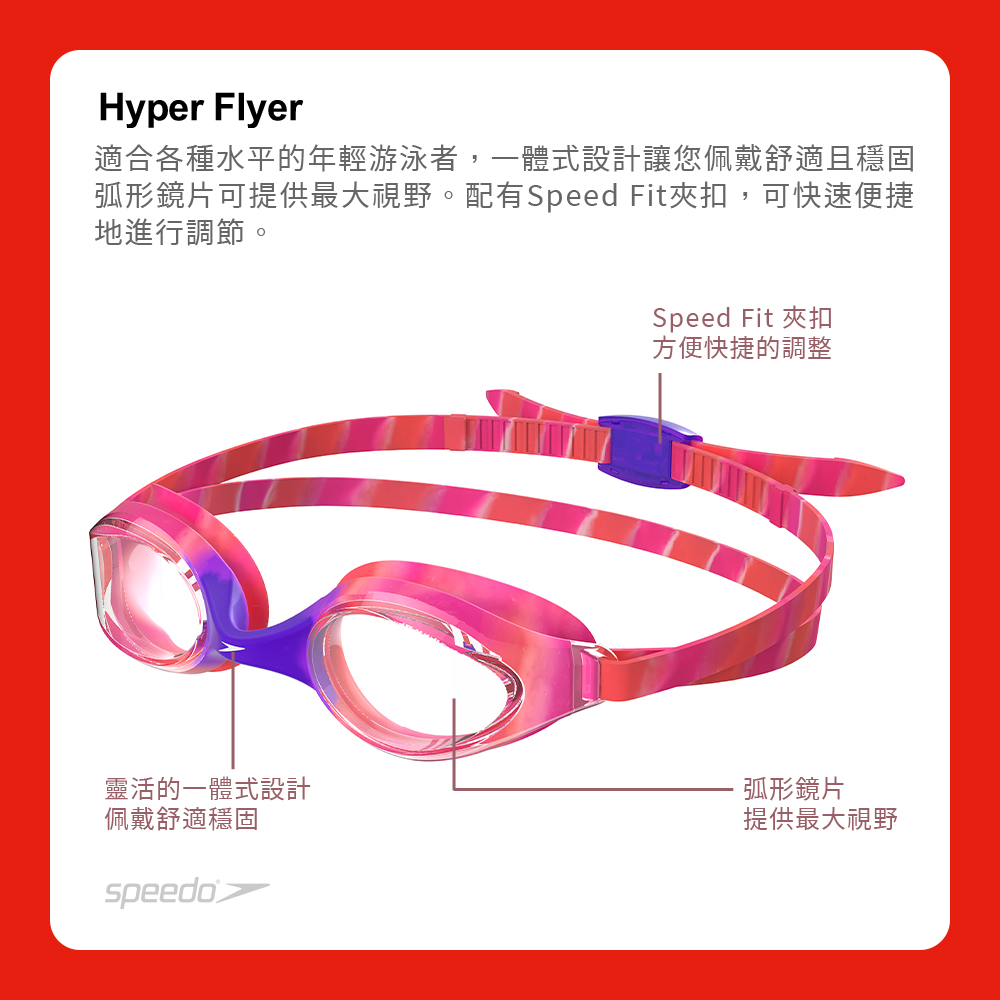 SPEEDO 兒童運動泳鏡 Hyper Flyer(粉紫)好