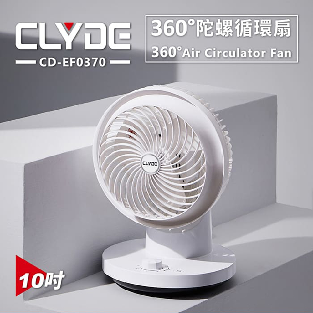 CLYDE 克萊得 360度陀螺循環扇 10吋(CD-EF0