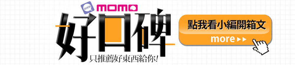 好口碑 點我看小編開箱文 只推薦好東西給你 