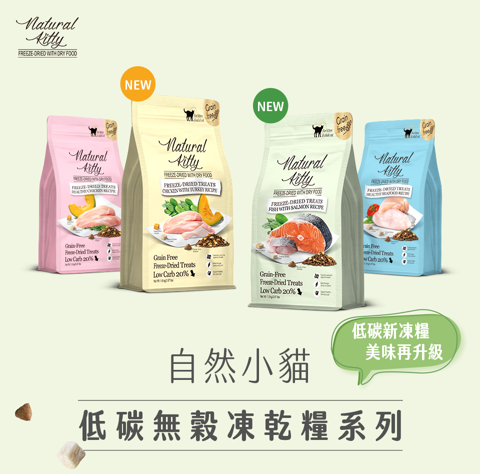 自然小貓 低碳新凍糧 美味再升級 低碳無榖凍乾糧系列 