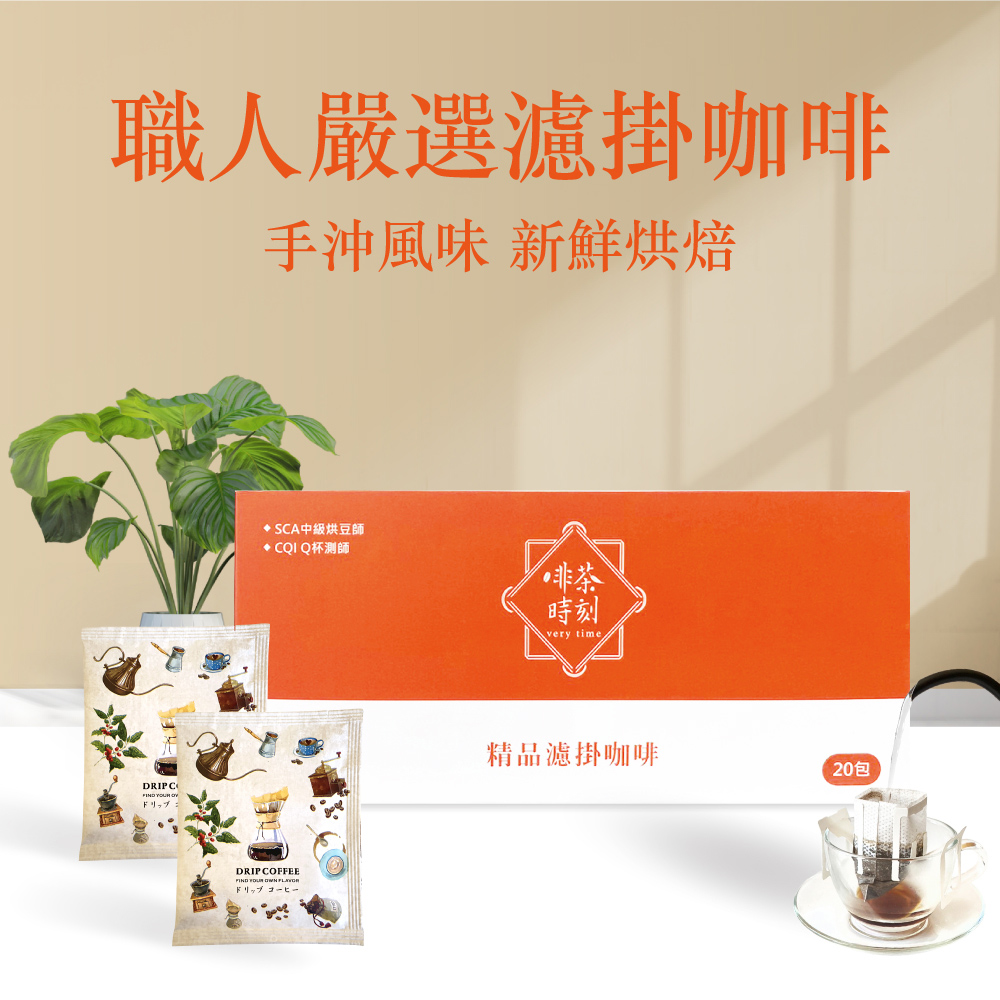 Verytime 啡茶時刻 龐貝 濾掛咖啡 掛耳咖啡 精品咖