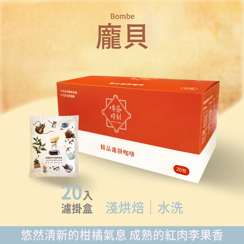 Verytime 啡茶時刻 龐貝 濾掛咖啡 掛耳咖啡 精品咖