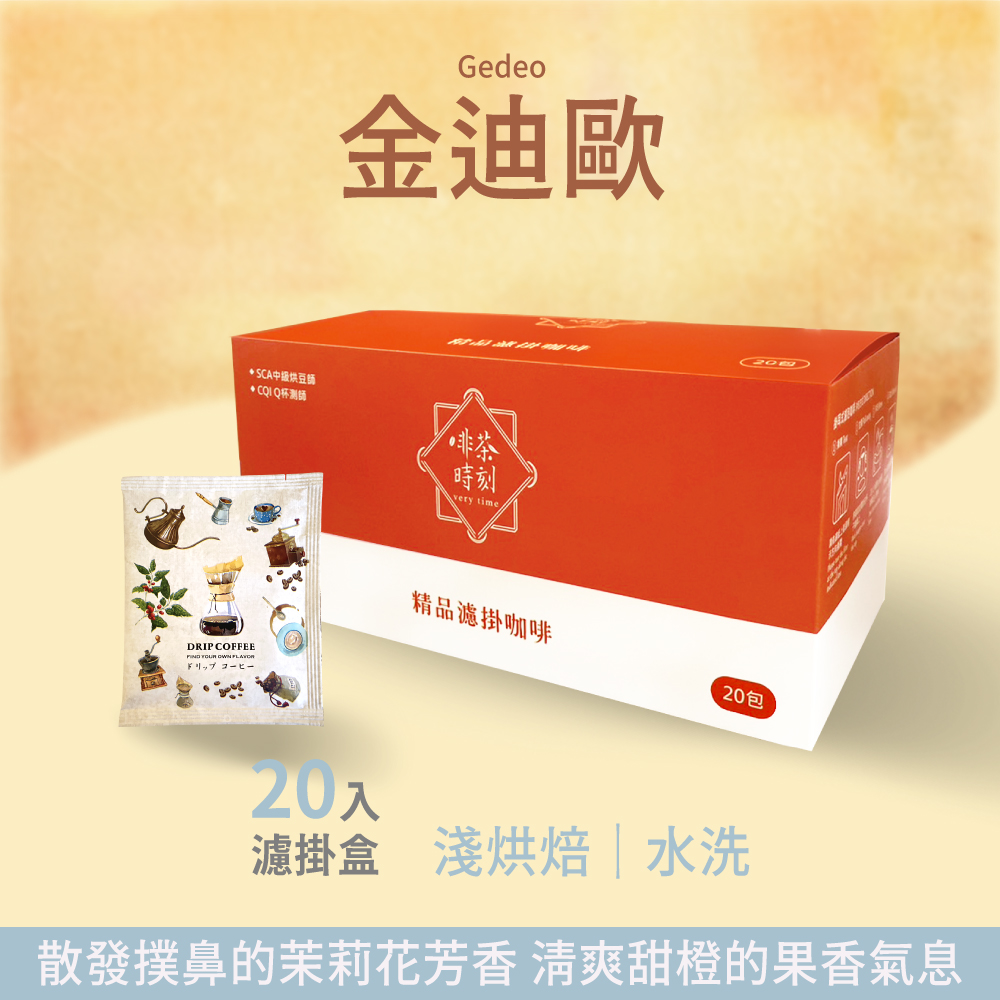 Verytime 啡茶時刻 金迪歐 濾掛咖啡 掛耳咖啡 精品