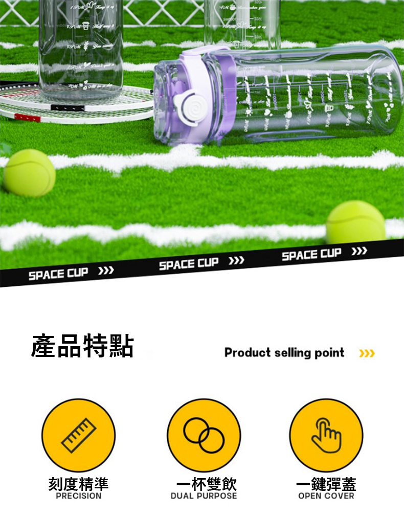 產品特點 刻度精準 一杯雙飲 一鍵彈蓋 