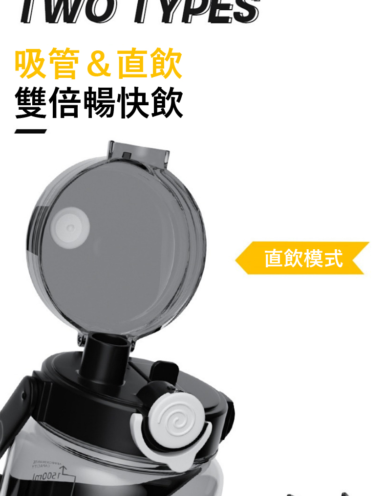 吸管  直飲 雙倍暢快飲 直飲模式 