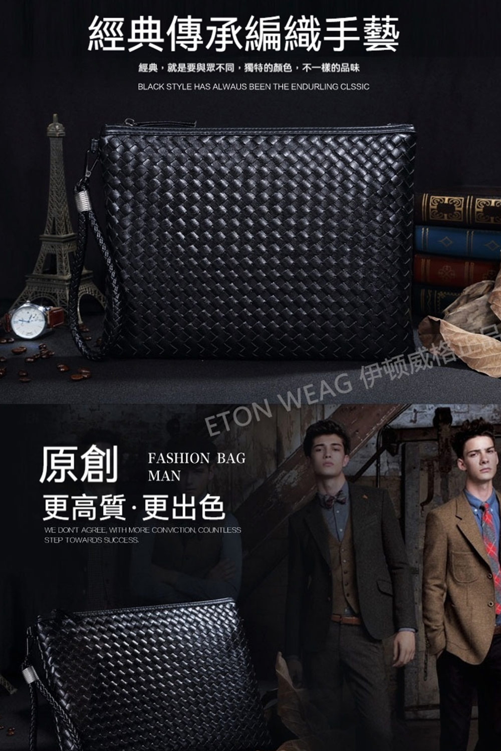 經典傳承編織手藝 經典,就是要與眾不同,獨特的顏色,不一樣的品味 原創 ETON WEAG 伊顿威格正品 更高質更出色 