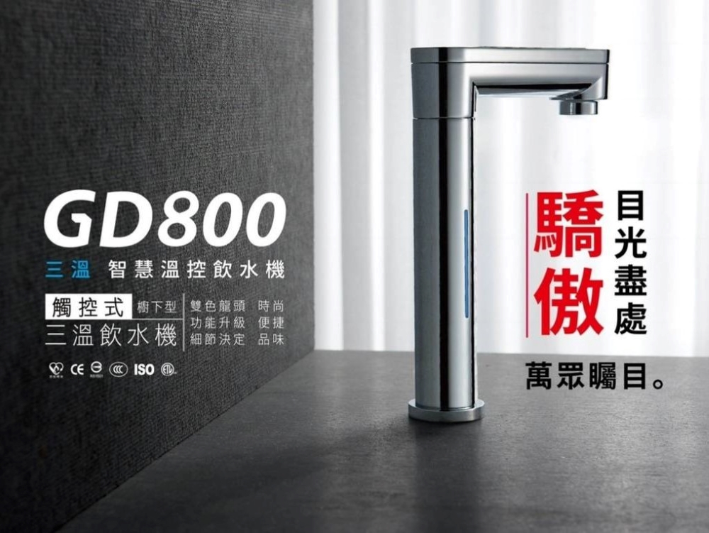 GUNG DAI 宮黛 GD800+RO600 櫥下觸控式三