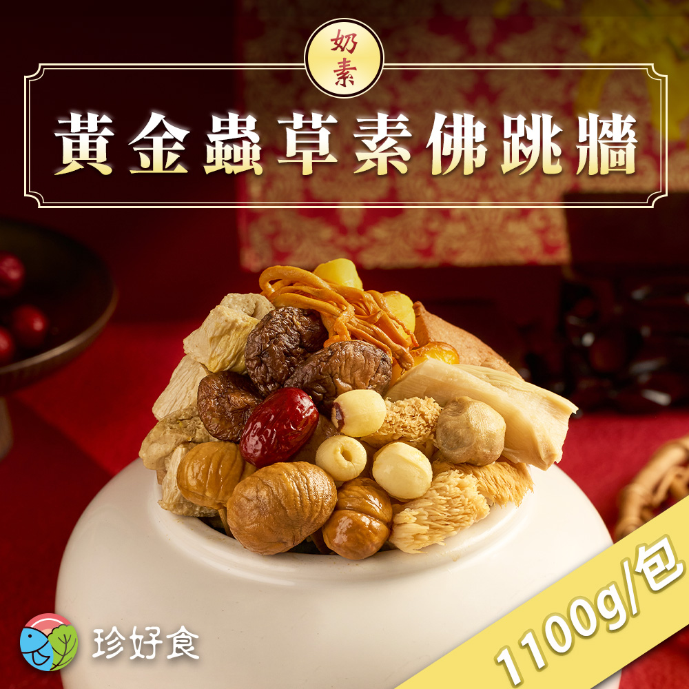 珍好食 奶素黃金蟲草素佛跳牆(1100g/盒 任選)好評推薦