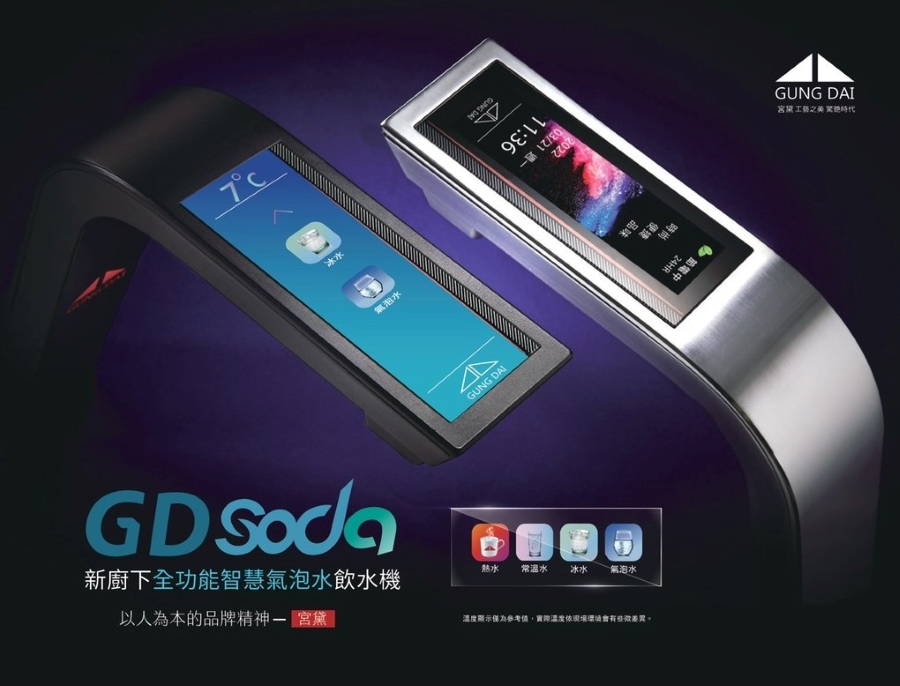 GUNG DAI 宮黛 GD SODA+RO600 新廚下型