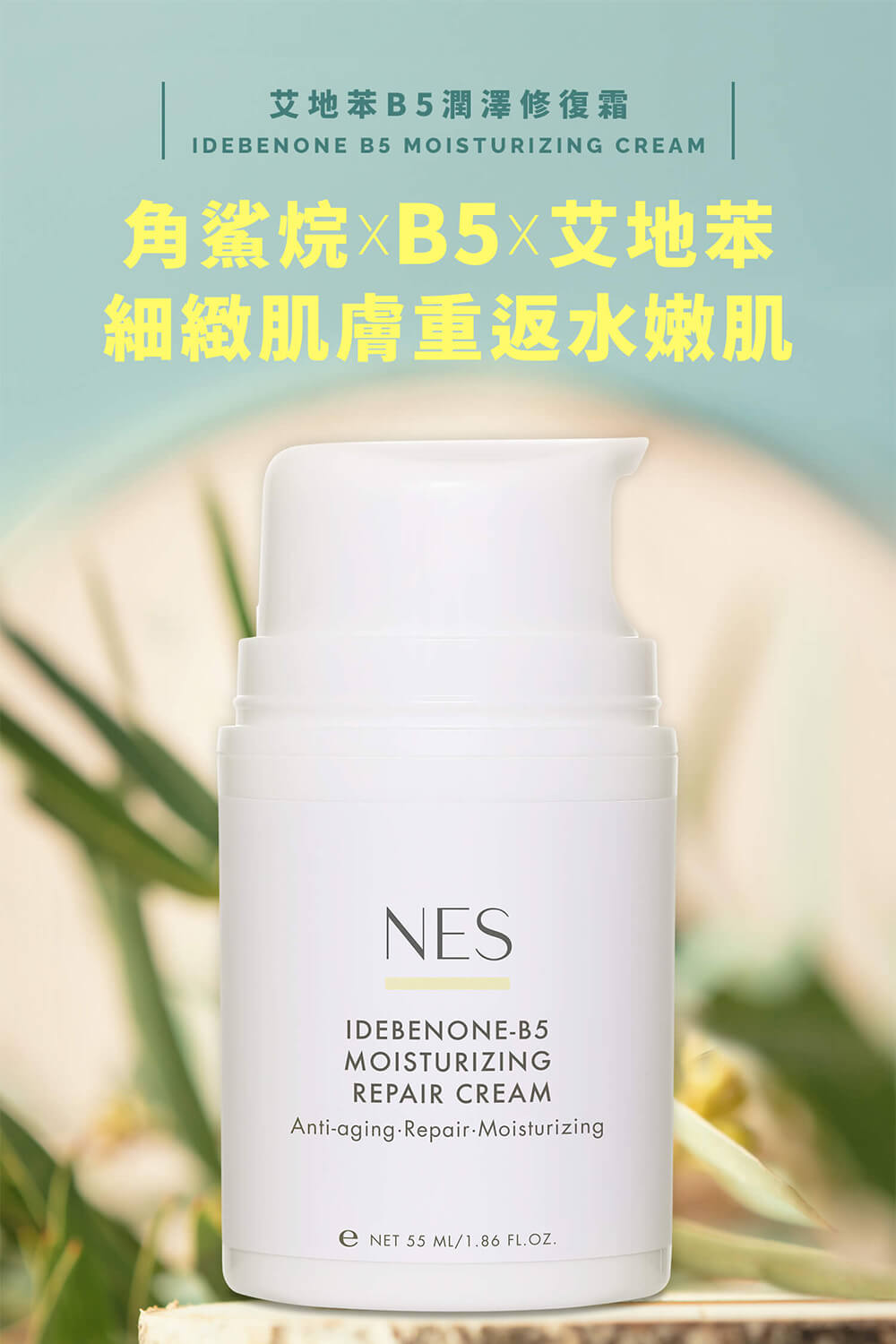 恩藝偲 NES cosmetics 艾地苯B5潤澤修復霜(三