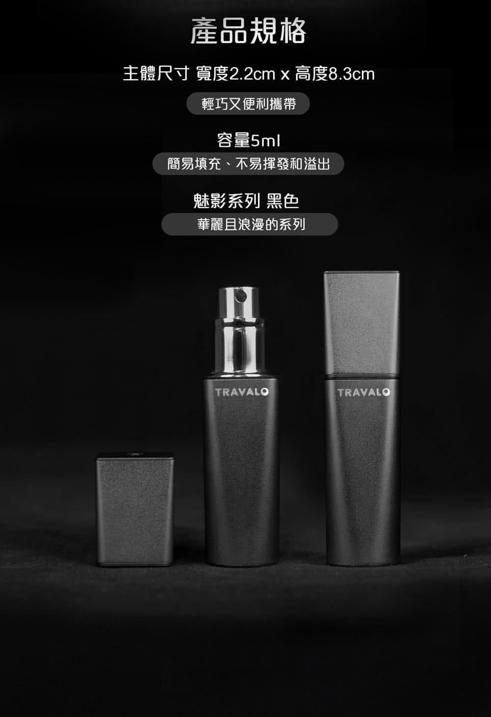 TRAVALO Obscura系列4色 5ML(香水分裝瓶 