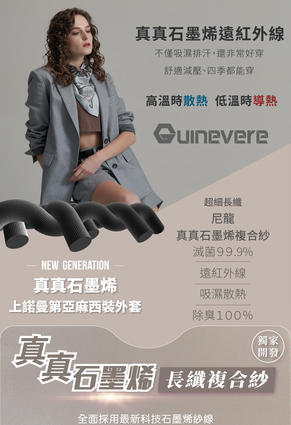 全面採用最新科技石墨烯紗線