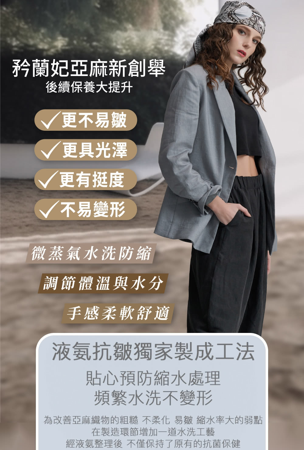 為改善亞麻織物的粗糙不柔化 易皺縮水率大的弱點
