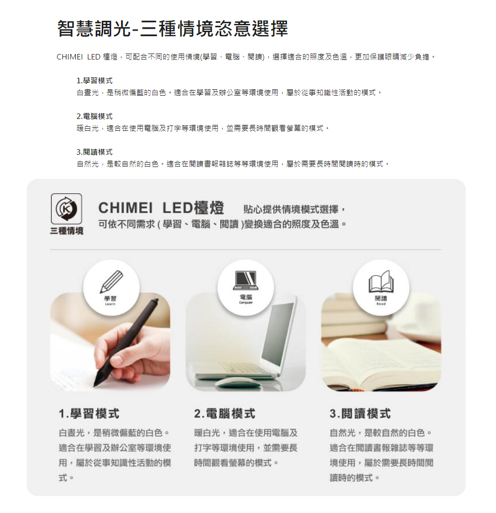 CHIMEI LED 檯燈,可配合不同的使用情境學習、電腦、閱讀,選擇適合的照度及色溫,更加保護眼睛減少負擔。