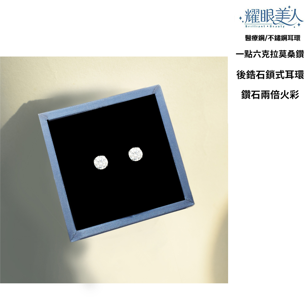 耀眼美人 醫療鋼不鏽鋼耳環 一點六克拉莫桑鑽 後鋯石鎖式耳環 鑽石兩倍火彩 
