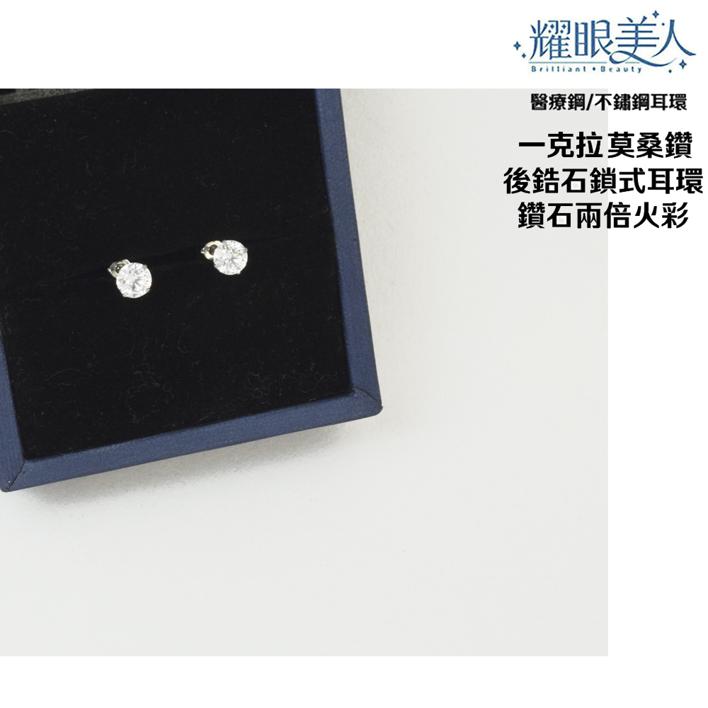 耀眼美人 醫療鋼不鏽鋼耳環 一克拉莫桑鑽 後鋯石鎖式耳環 鑽石兩倍火彩 