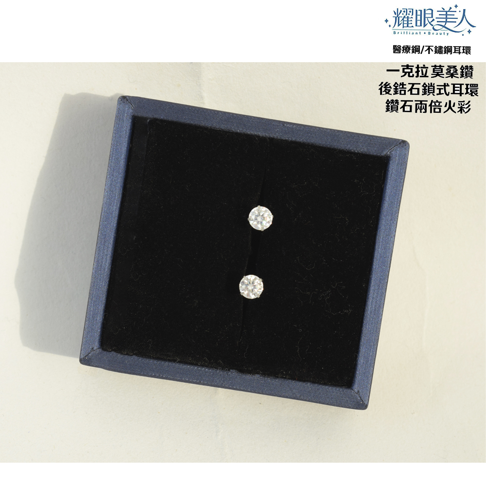 耀眼美人 醫療鋼不鏽鋼耳環 一克拉莫桑鑽 後鋯石鎖式耳環 鑽石兩倍火彩 