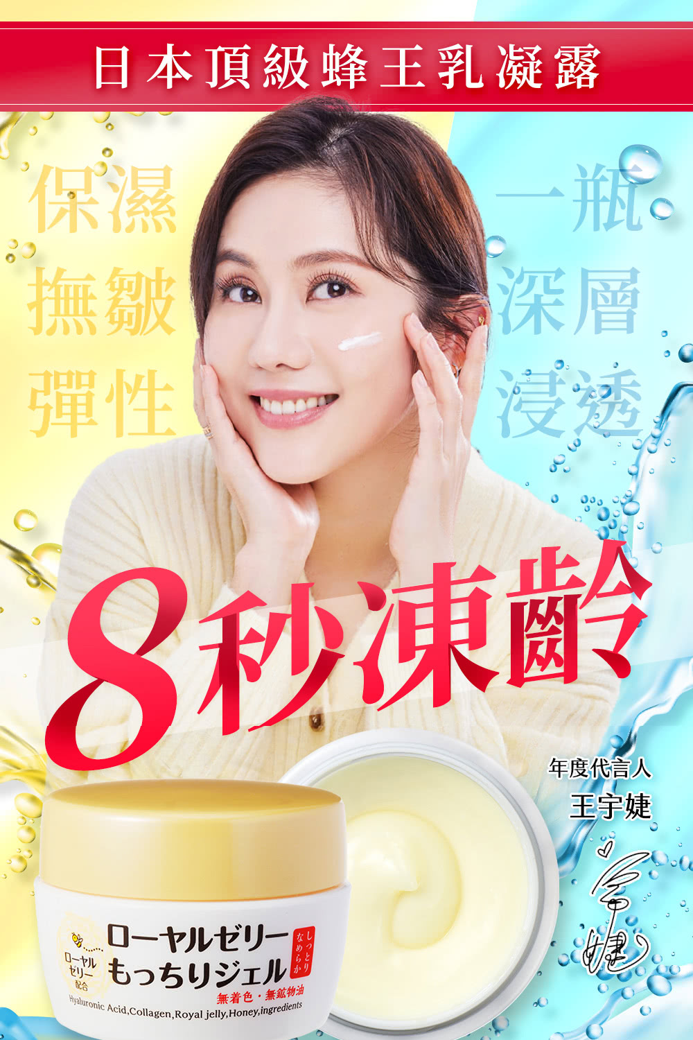 日本頂級蜂王乳凝露保濕撫皺深層彈性浸透!8秒凍齡年度代言人王宇婕划配合一もっちりジェル無無鉱物油Hyaluronic AcidCollagen, Royal jelly, Honey,ingredients