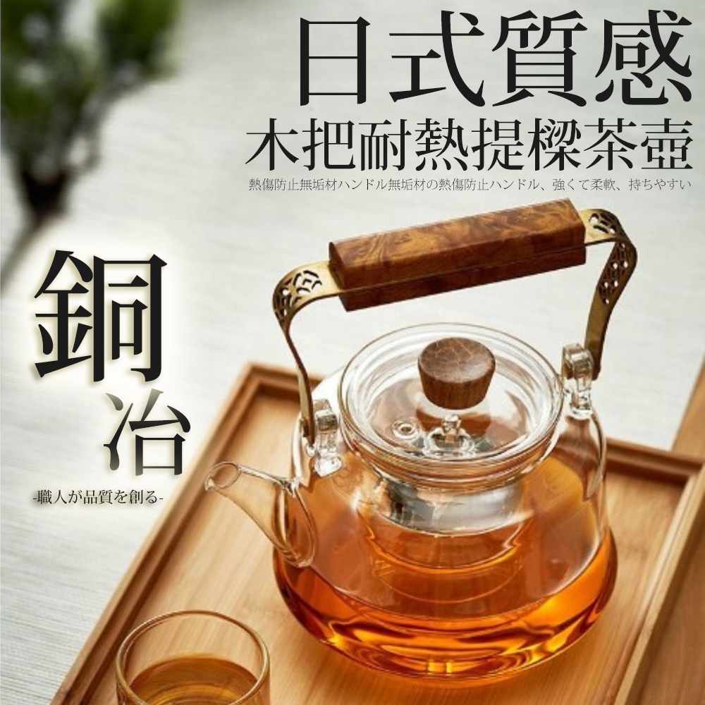 職人品質創 日式質感 木把耐熱提樑茶壺 熱傷防止無垢材無垢材熱傷防止、 強柔軟、 持 