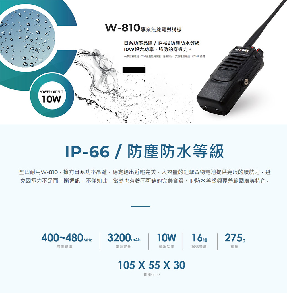 HORA W-810 超大功率防水型對講機(搭配8公分天線)